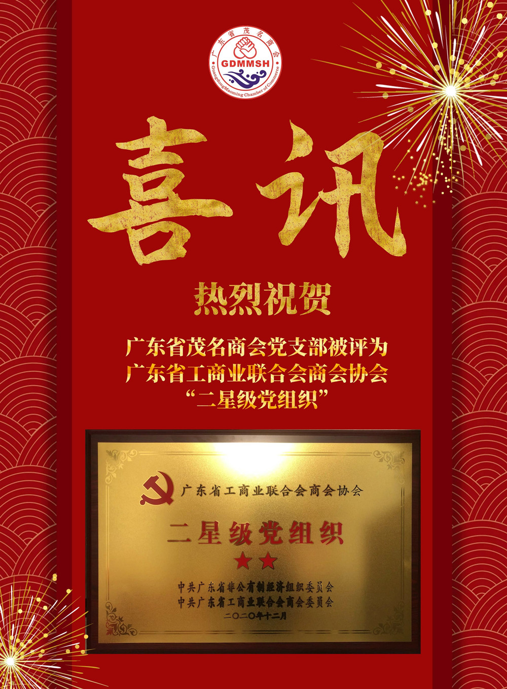喜讯：我会党支部被评为广东省工商业联合会商会协会“二星级党组织”