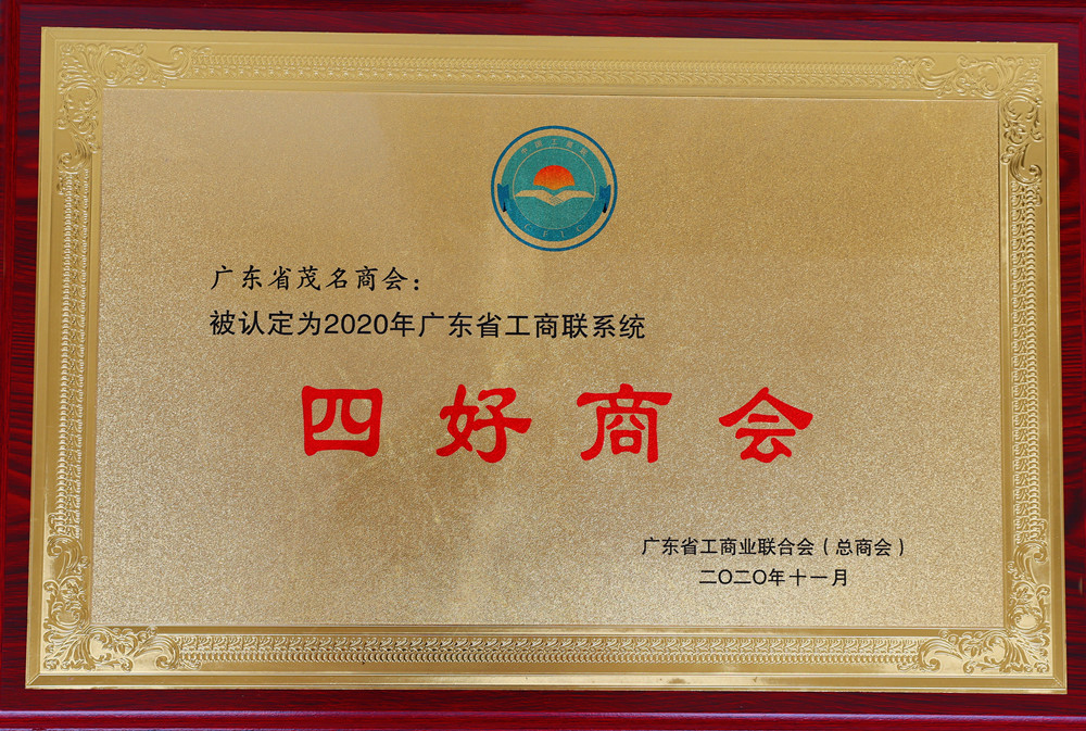 喜讯：广东省茂名商会荣获2020年广东省工商联系统“四好商会”荣誉称号