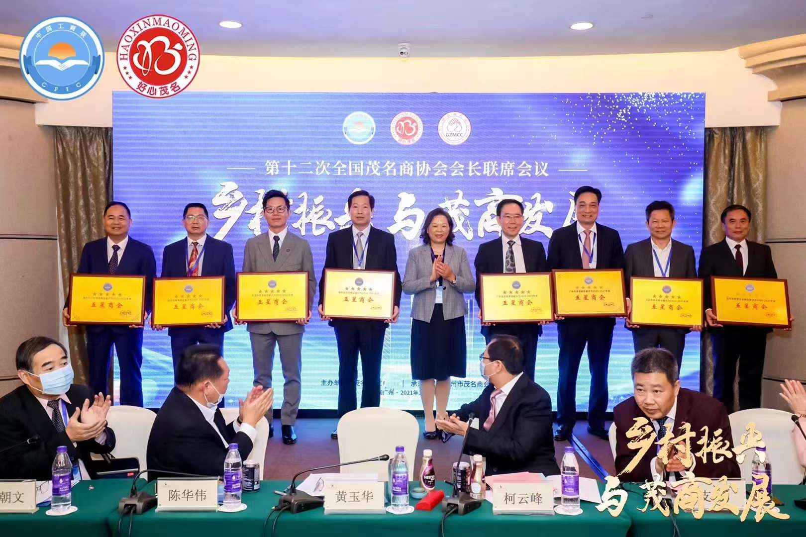第十二次全国茂名商协会会长联席会议在广州召开，我会被评为“2020-2021年度五星商会”