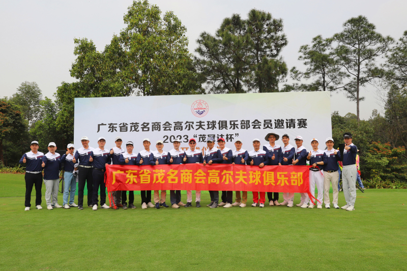 2023“茂冠达杯”广东省茂名商会高尔夫球俱乐部会员邀请赛精彩开杆